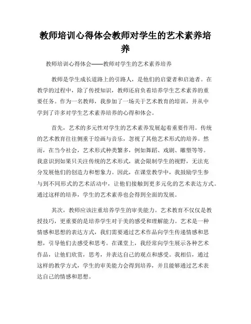 教师培训心得体会教师对学生的艺术素养培养
