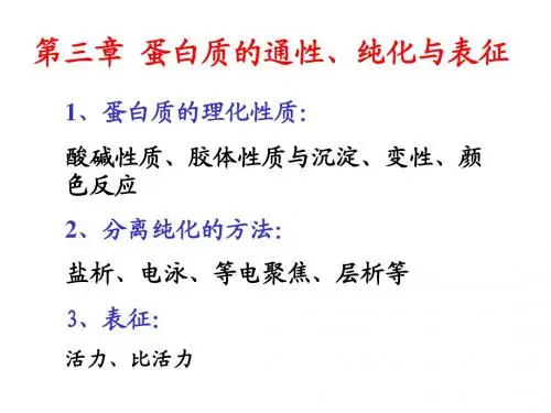 第三章 蛋白质的通性、纯化与表征