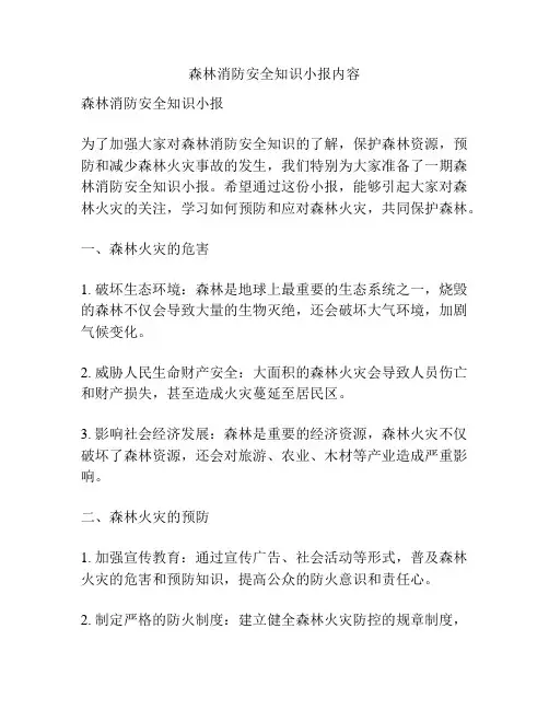 森林消防安全知识小报内容