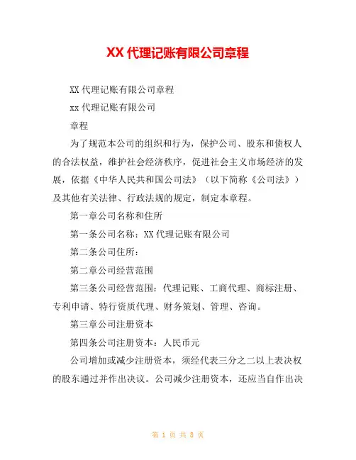 XX代理记账有限公司章程