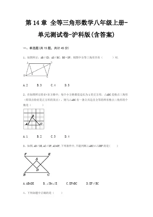第14章 全等三角形数学八年级上册-单元测试卷-沪科版(含答案)