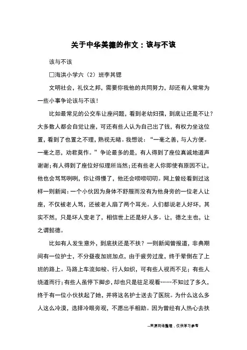 关于中华美德的作文：该与不该_优秀作文