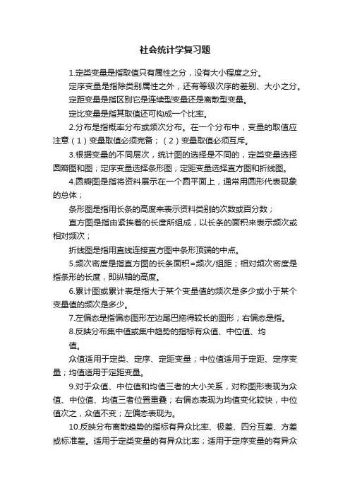 社会统计学复习题