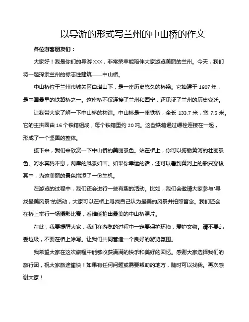 以导游的形式写兰州的中山桥的作文