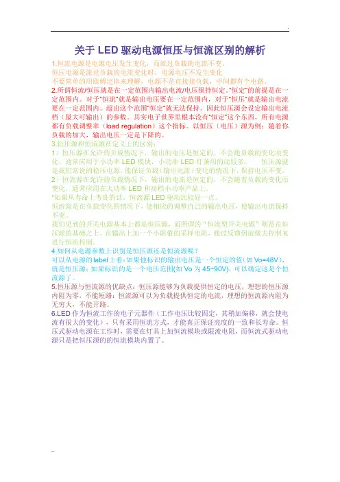 关于LED驱动电源恒压与恒流区别的解析