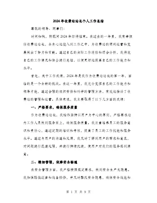 2024年收费站站长个人工作总结（三篇）