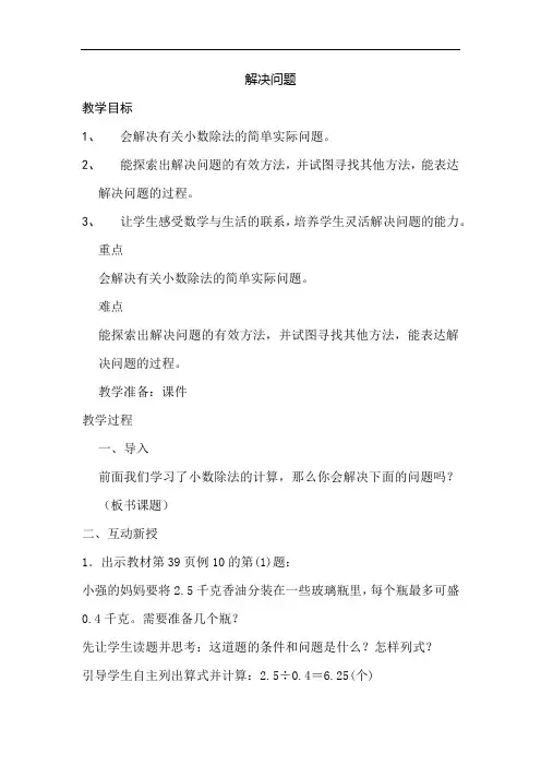 人教版小学五年级数学上册《解决问题》教案