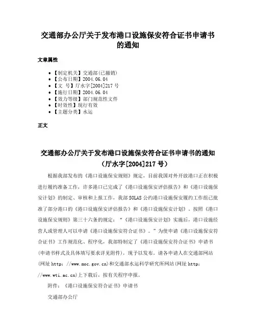 交通部办公厅关于发布港口设施保安符合证书申请书的通知