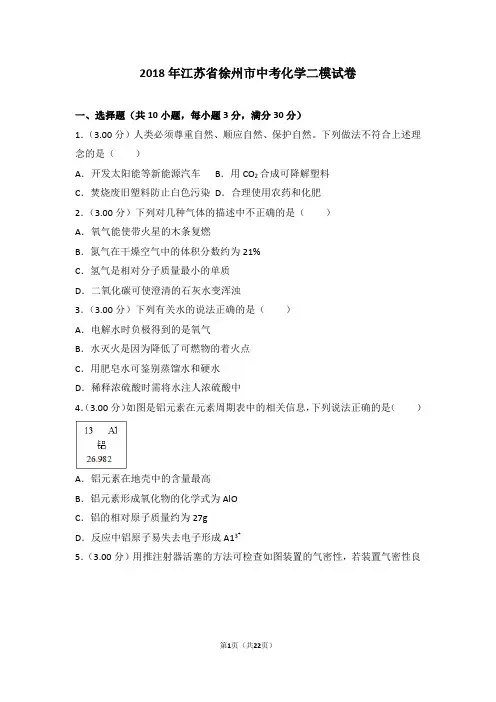 2018年江苏省徐州市中考化学二模试卷
