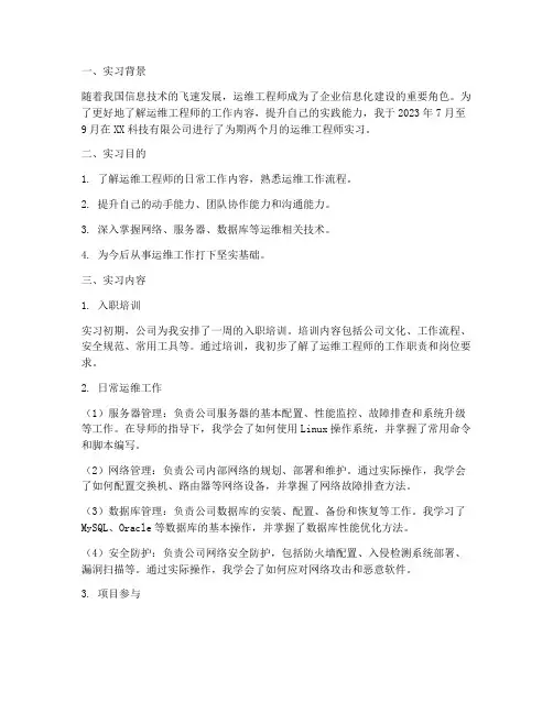学生运维工程师实习报告