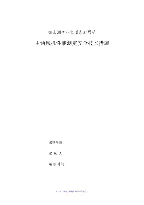 2017年主通风机性能测定安全技术措施