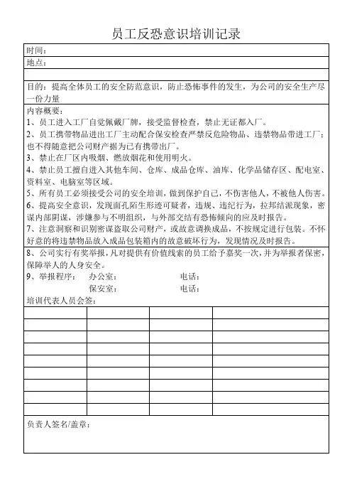 员工反恐意识培训记录
