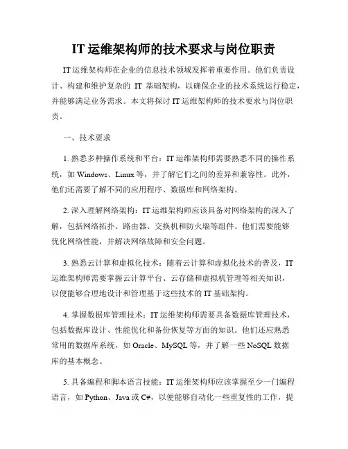 IT运维架构师的技术要求与岗位职责