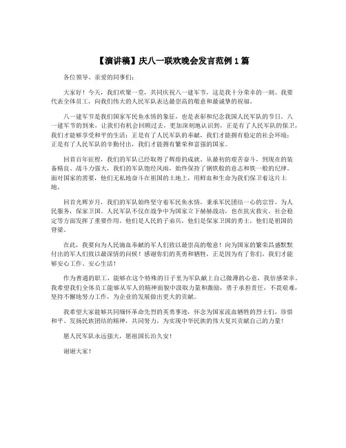 【演讲稿】庆八一联欢晚会发言范例1篇