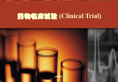 临床试验(恒瑞培训)  ppt课件