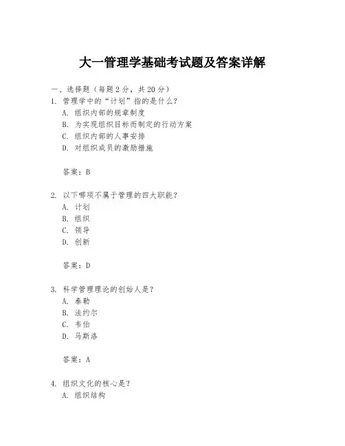 大一管理学基础考试题及答案详解