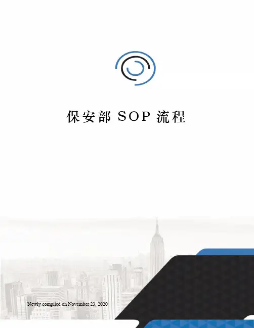 保安部SOP流程