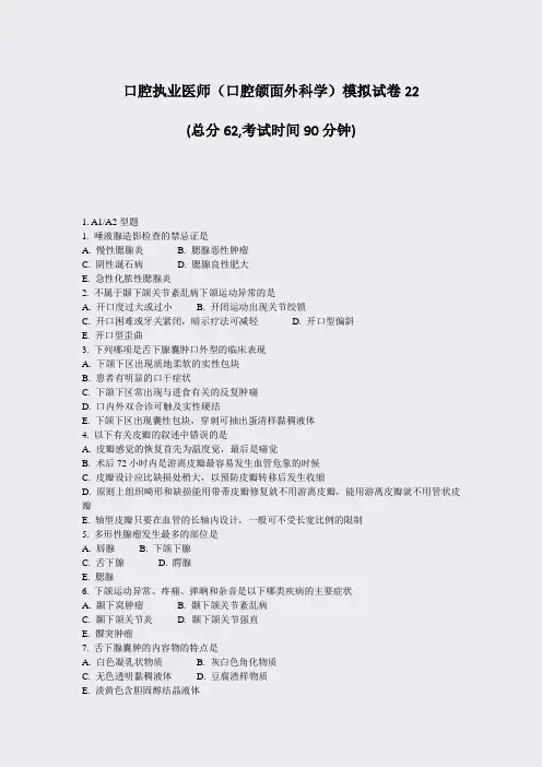 口腔执业医师口腔颌面外科学模拟试卷22_真题-无答案