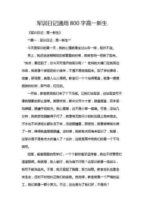 军训日记通用800字高一新生