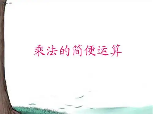 数学四年级下人教新课标3.7乘法的简便计算课件5