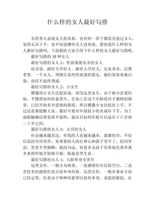 什么样的女人最好勾搭