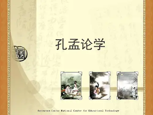 孔孟论学