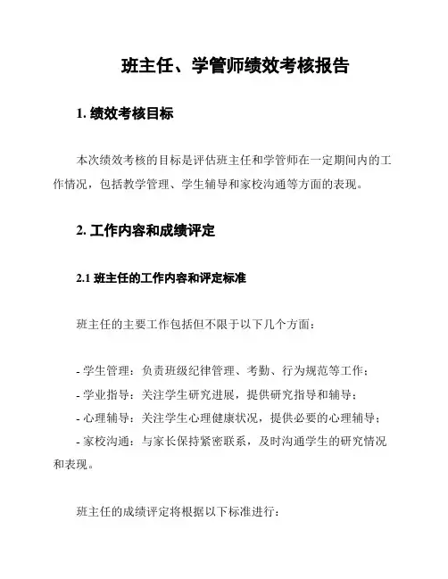 班主任、学管师绩效考核报告