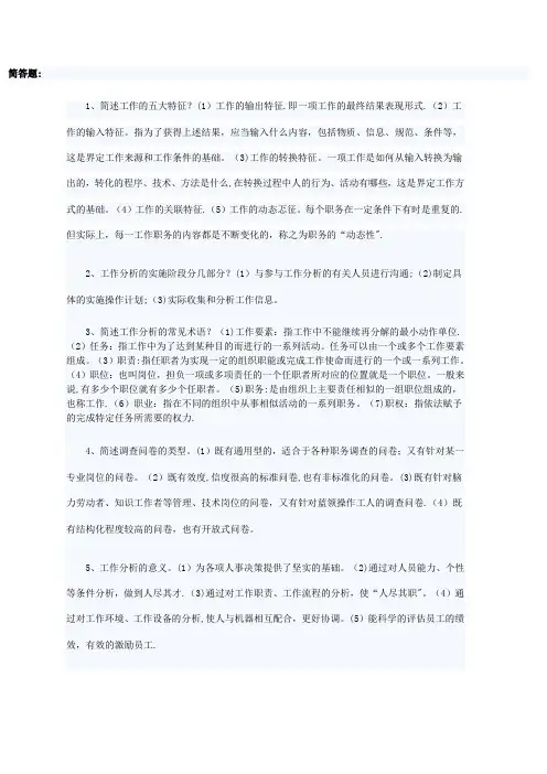 工作分析简答题