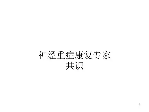 神经重症康复专家共识ppt课件