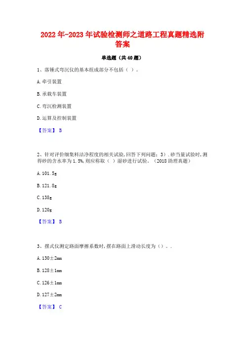 2022年-2023年试验检测师之道路工程真题精选附答案