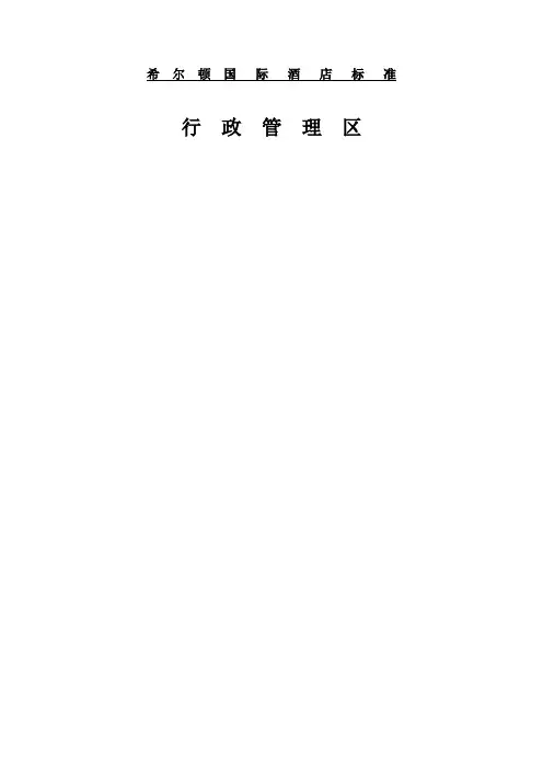 MK_希尔顿酒店设计规范-300行政管理区