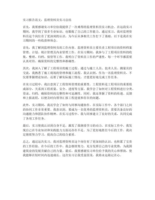 监理资料员实习报告范文