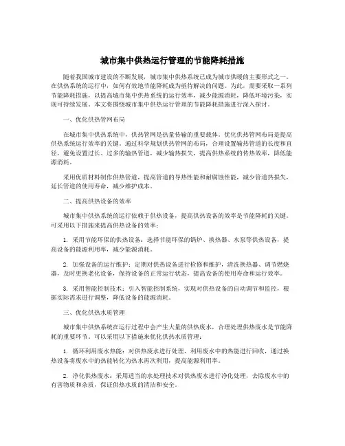 城市集中供热运行管理的节能降耗措施