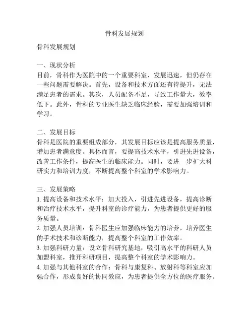骨科发展规划