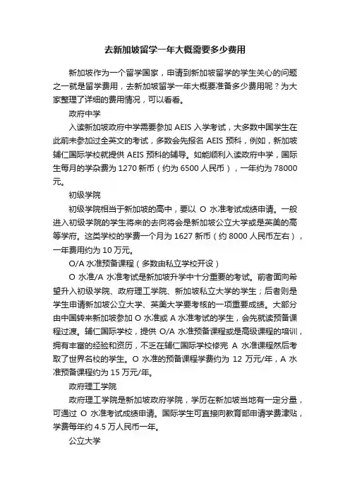 去新加坡留学一年大概需要多少费用