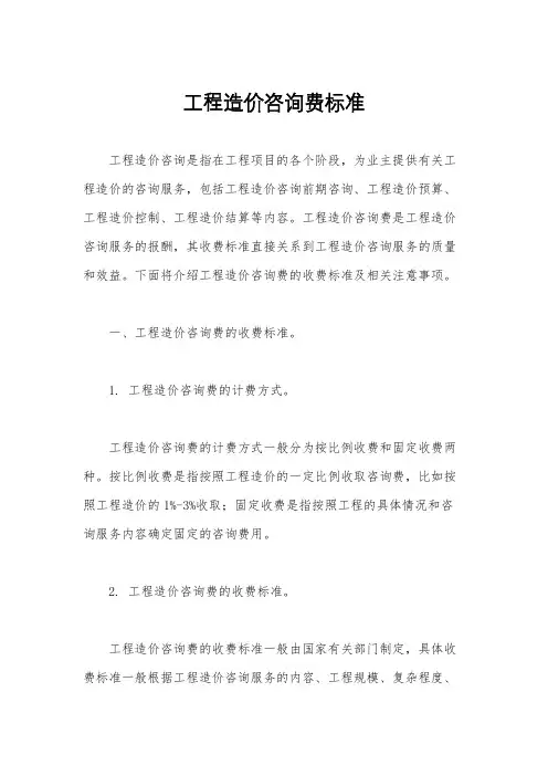 工程造价咨询费标准