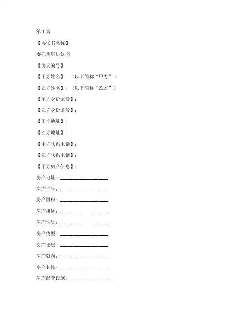 委托卖房协议书范本模板(3篇)