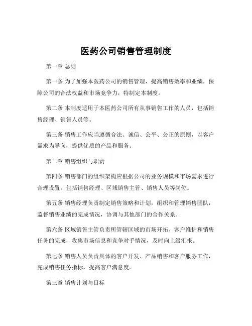 医药公司销售管理制度