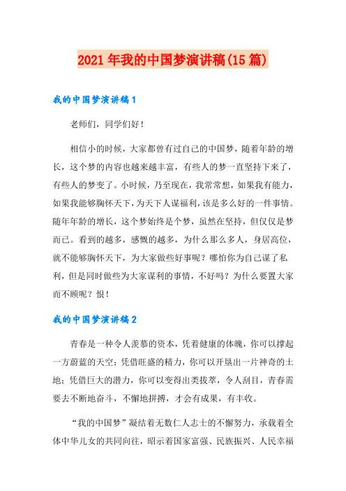 【精编】2021年我的中国梦演讲稿(15篇)