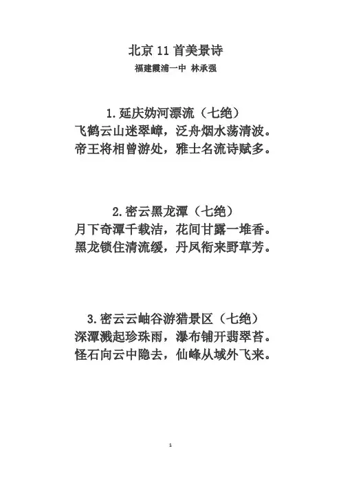 北京11首美景诗