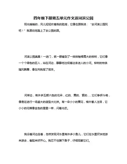 四年级下册第五单元作文游河滨公园