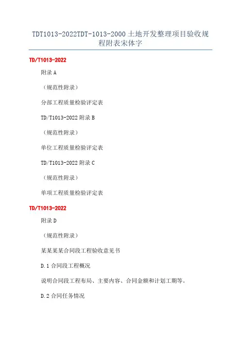 TDT1013-2022TDT-1013-2000土地开发整理项目验收规程附表宋体字