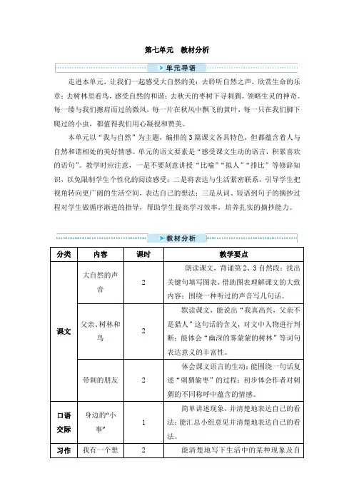 部编版三年级语文上册第七单元教材分析 2