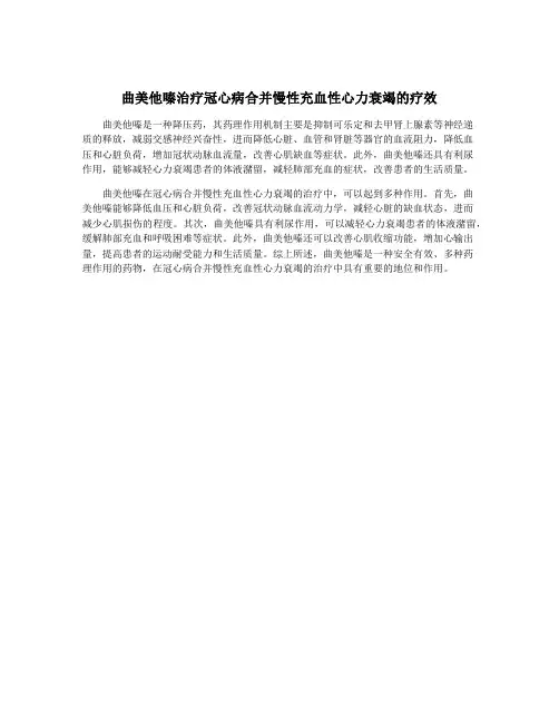 曲美他嗪治疗冠心病合并慢性充血性心力衰竭的疗效