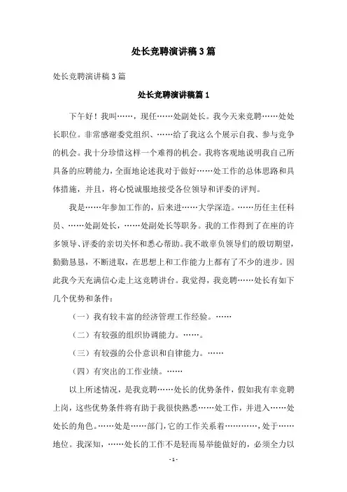 处长竞聘演讲稿3篇