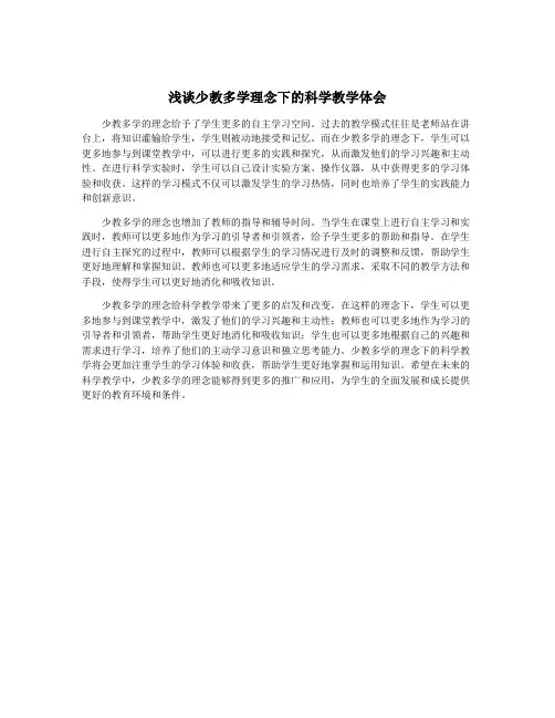 浅谈少教多学理念下的科学教学体会