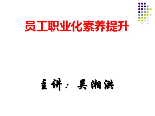 员工职业化素养提升教材课件(PPT47张)