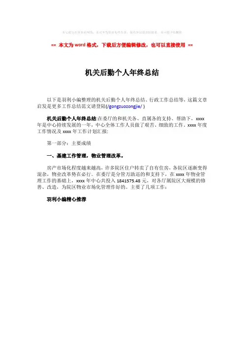 2018年机关后勤个人年终总结-实用word文档 (1页)