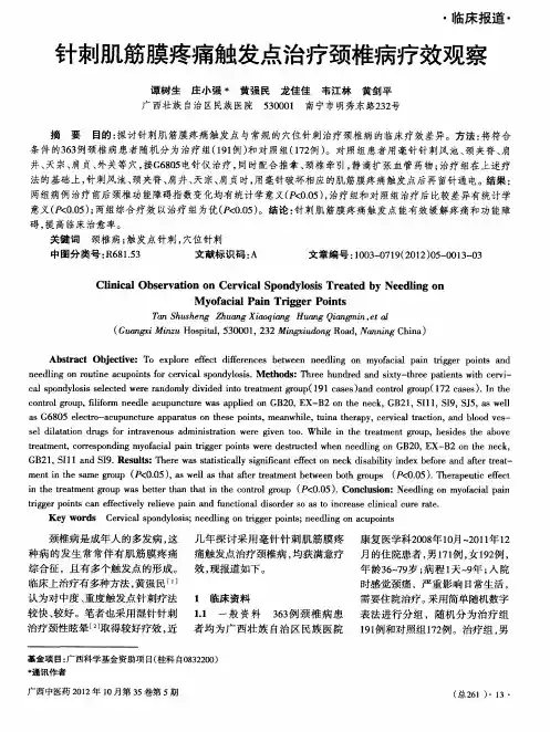 针刺肌筋膜疼痛触发点治疗颈椎病疗效观察