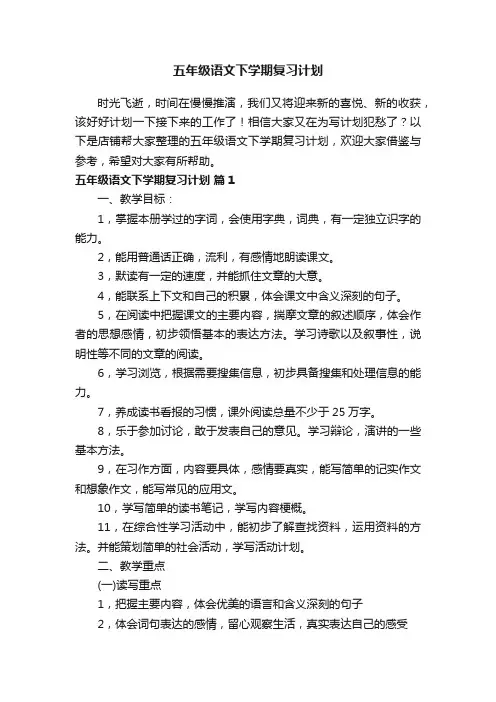 五年级语文下学期复习计划